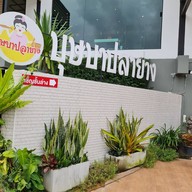 ร้านบุษบา ปลาย่าง