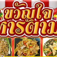 ขวัญใจอาหารตามสั่ง