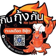 กินกุ้งกัน ฉะเชิงเทรา
