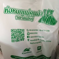 ห่อหมกแม่คุณม้า(ปิดทุกวันพุธ) วงเวียนใหญ่