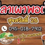 สุขสวัสดิ์26 กรเมี่ยงปลาเผาพอเพียง