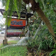 อัญชลีไทยฟู๊ดเรสเตอร์ลอง กระบี่