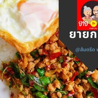 ยายกะตา พัทลุง ส้มตรีด