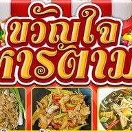 ขวัญใจอาหารตามสั่ง