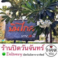 หน้าร้าน ร้านบินไกล By เอบี