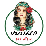 ขนมครก100ล้าน สาขาบุรีรัมย์