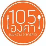 105 องศา ขนมหวาน อาหารคาว