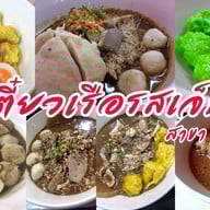 ก๋วยเตี๋ยวเรือรสเจ็บปวด <ราชาก๋วยเตี๋ยวเรือ> สาขา 4 (จงศิริ) ก๋วยเตี๋ยวเรืออยุธยายาวนานกว่า 20 ปี ข้าวกะเพราพริกแห้ง เย็นตาโฟกุ้งทอดเยาวราช ก๋วยเตี๋ยวหมูต้มยำน้ำใส ก๋วยเตี๋ยวเรือ/กะเพรา/เตี๋ยวคลุก/ตามสั่ง/เย็นตาโฟ/ก๋วยเตี๋ยวหมูต้มยำน้ำใส