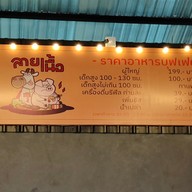 เมนู ลายเนื้อ สาขา 2 ตลาดใหม่เรวดี