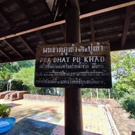 วัดพระธาตุภูเข้า (ปูเข้า)