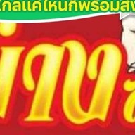 ไก่ย่างสมุนไพร สาขา 1