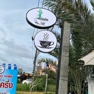 แบมบู คาเฟ่ แบมบู คาเฟ่