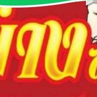 ไก่ย่างสมุนไพร สาขา 1