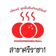 เจ้พงษ์ลูกชิ้นยืนกินบุรีรัมย์( สาขาศรีราชา1) ศรีราชา1