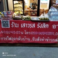 เสาวรส รังสิต -
