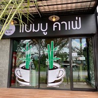 แบมบู คาเฟ่ แบมบู คาเฟ่