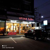 เสาวรส รังสิต -