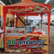 ลูกชิ้นทอด&เฉาก๊วยเต็งหนึ่งby AA ร้านลูกชิ้นทอด&เฉาก๊วยby AA