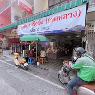 ก๋วยเตี๋ยวเฮียซ้ง