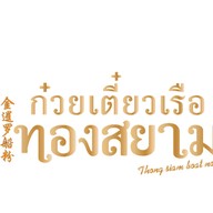 ก๋วยเตี๋ยวเรือทองสยาม รัชดา