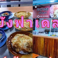 ร้านบังฟาเดลข้าวไข่เจียวซุปเนื้อ(ลานอิฐม.อ.)