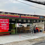 ก๋วยเตี๋ยวเรือรสเด็ด อร่อยที่สุดในเมืองมนุษย์ (สาขา9ซอยเรวดี60)