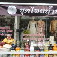 ชุดไทยน้ำปั่น