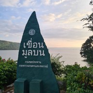 บรรยากาศ เขื่อนมูลบน