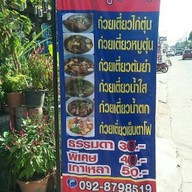 ร้ายก๋วยเตี๋ยวแพรวา (15.51)