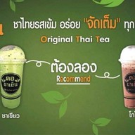 คอชาเย็น ท่าสะอ้าน