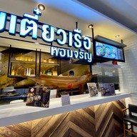 หอมจรัญก๋วยเตี๋ยวเรือ The Emporium