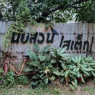 นัยสวน Coffee&Steak