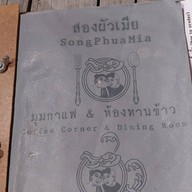 สองผัวเมีย : SongPhuaMia Cafe & Bar (Husband & Wife) เชียงคาน