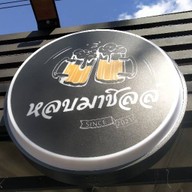 ร้านหลบมาชิลลฺ
