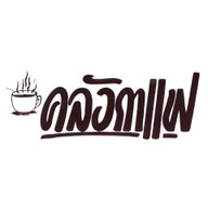 คลังอาหาร By. คลังกาแฟ
