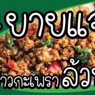 ร้านยายแจ๋วกระเพราล้วนๆ