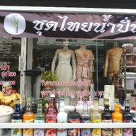 ชุดไทยน้ำปั่น