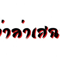 หม่าล่าเสฉวน / ข้าวหม่าล่ารสเเซ่บ / ปิ้งย่างหม่าล่า