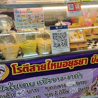 โรตีสายไหมอยุธยา  ตลาดอินดี้กัลปพฤกษ์
