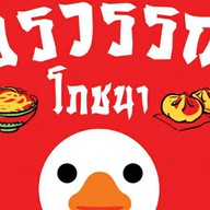 อรวรรณ เป็ดย่าง ติ่มซำ