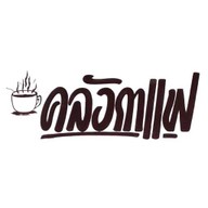 คลังอาหาร By. คลังกาแฟ