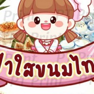 ฟ้าใสขนมไทย.หวานๆๆ 1