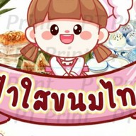 ฟ้าใสขนมไทย.หวานๆๆ 1