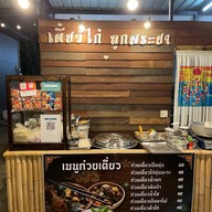 ก๋วยเตี๋ยว หมูต้มยำโบราณ อาหารตามสั่ง หน้าซีเจ☎️084-142-4416 ตลาดนิคมบางปู หน้าซีเจ