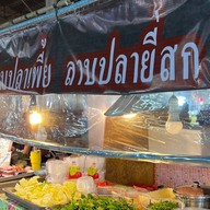 ลาบปลาหนานโก๋ ตลาดสันป่าฝ้าย