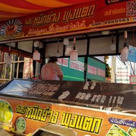 จัมโบ้หมึกย่างพุงแตก จุดขายใกล้กาดสามแยก