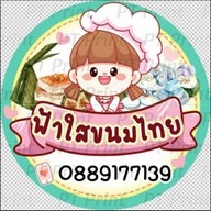 ฟ้าใสขนมไทย.หวานๆๆ 1