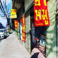 หน้าร้าน ร้านคิดถึงขาหมู@MissYouFood -