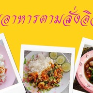 ก๊ะนุ้ยอาหารตามสั่งอิสลาม