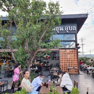 โคขุนอุบล